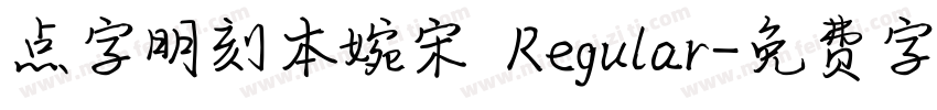 点字明刻本婉宋 Regular字体转换
